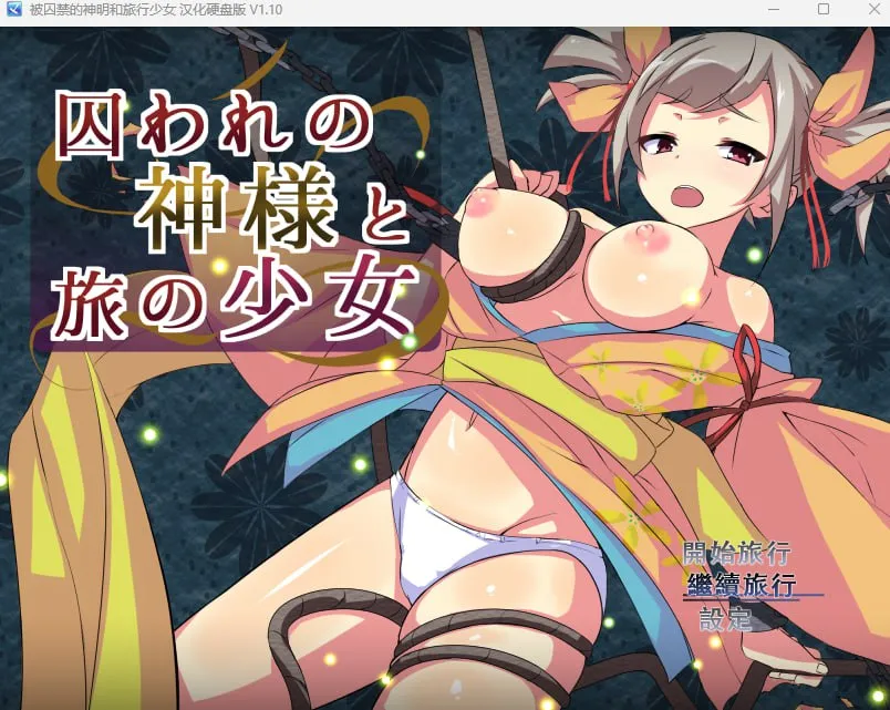 被囚禁的神明与旅行的少女（安卓直装＋Joi＋PC端）-羽翼社