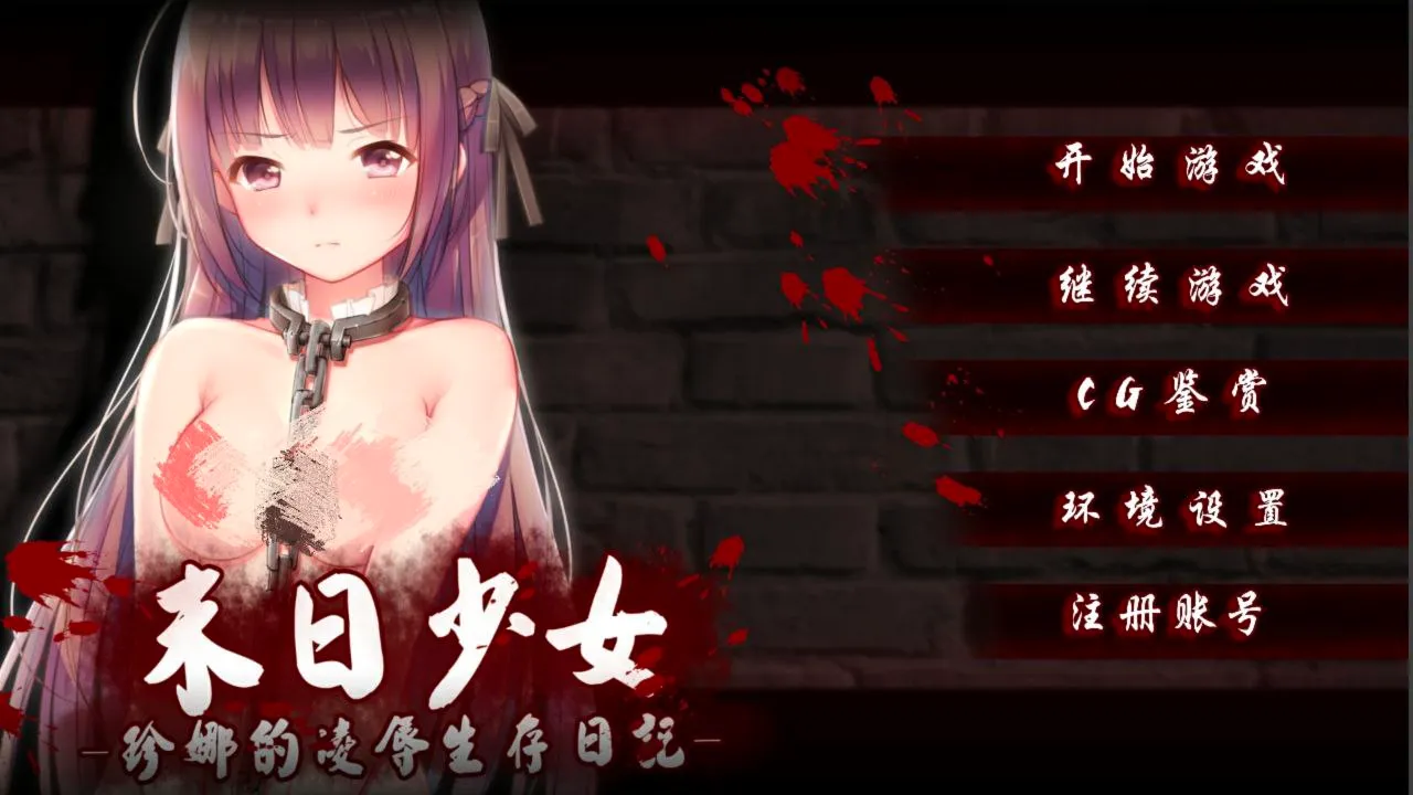 末日少女-珍娜的羞辱生存日记 v1.0（安卓直装＋PC端）