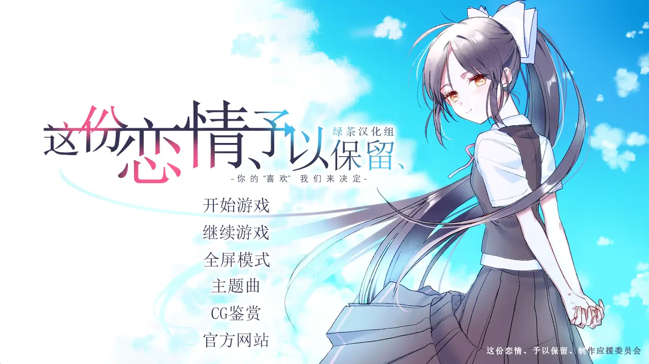 这份恋情、予以保留(Tyranor+PC端)-羽翼社