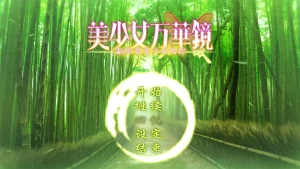 美少女万华镜2.5 献给曾经是少女的你/美少女万華鏡 -かつて少女だった君へ-（Ons＋PC端）-羽翼社