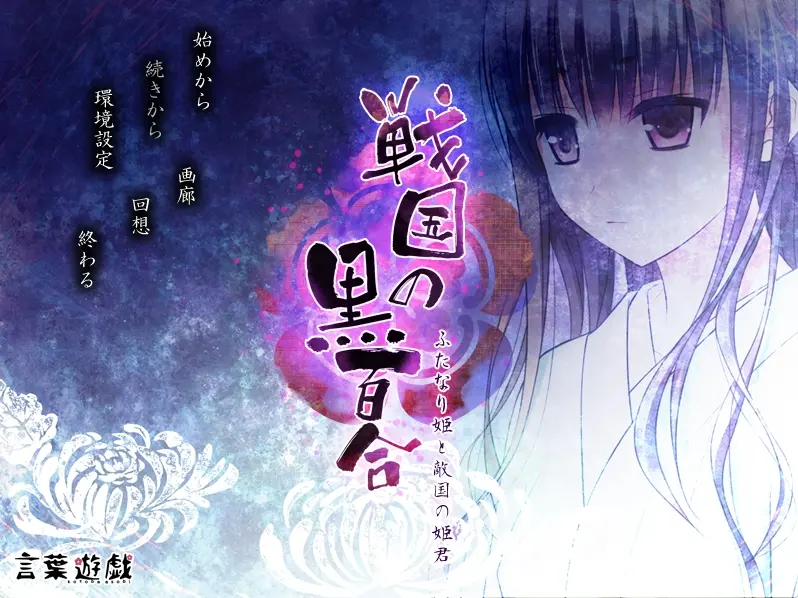 图片[4]-战国的黑百合 2 扶她公主与敌国公主/戦国の黒百合～ふたなり姫と敵国の姫君～（PC端） | 羽翼社-羽翼社