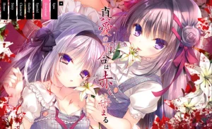 真爱的百合被染成红色/真爱百合/真愛の百合は赤く染まる（安卓直装＋KRKR＋PC端）-羽翼社