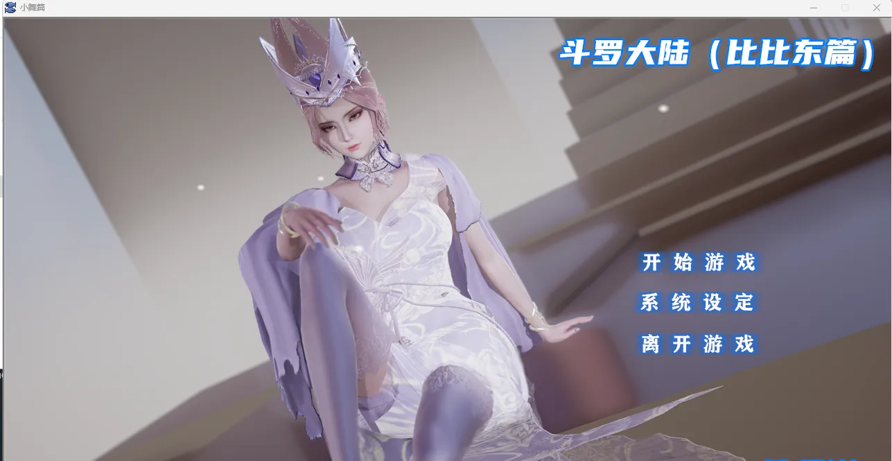 斗罗大陆-比比东篇（安卓直装＋KRKR＋PC端）-羽翼社