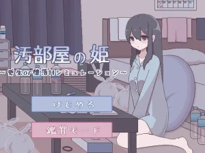 汚部屋の姫 更生或堕落的模拟H V1.0（安卓直装＋PC端）-羽翼社