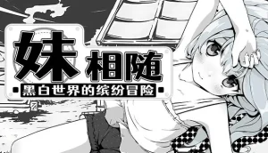 妹相随～黑白世界的缤纷冒险～v1.70+DLC（PC端）-羽翼社