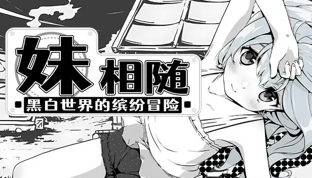 妹相随～黑白世界的缤纷冒险～v1.70+DLC（PC端）-羽翼社