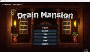 Drain Mansion（安卓直装＋PC端）-羽翼社