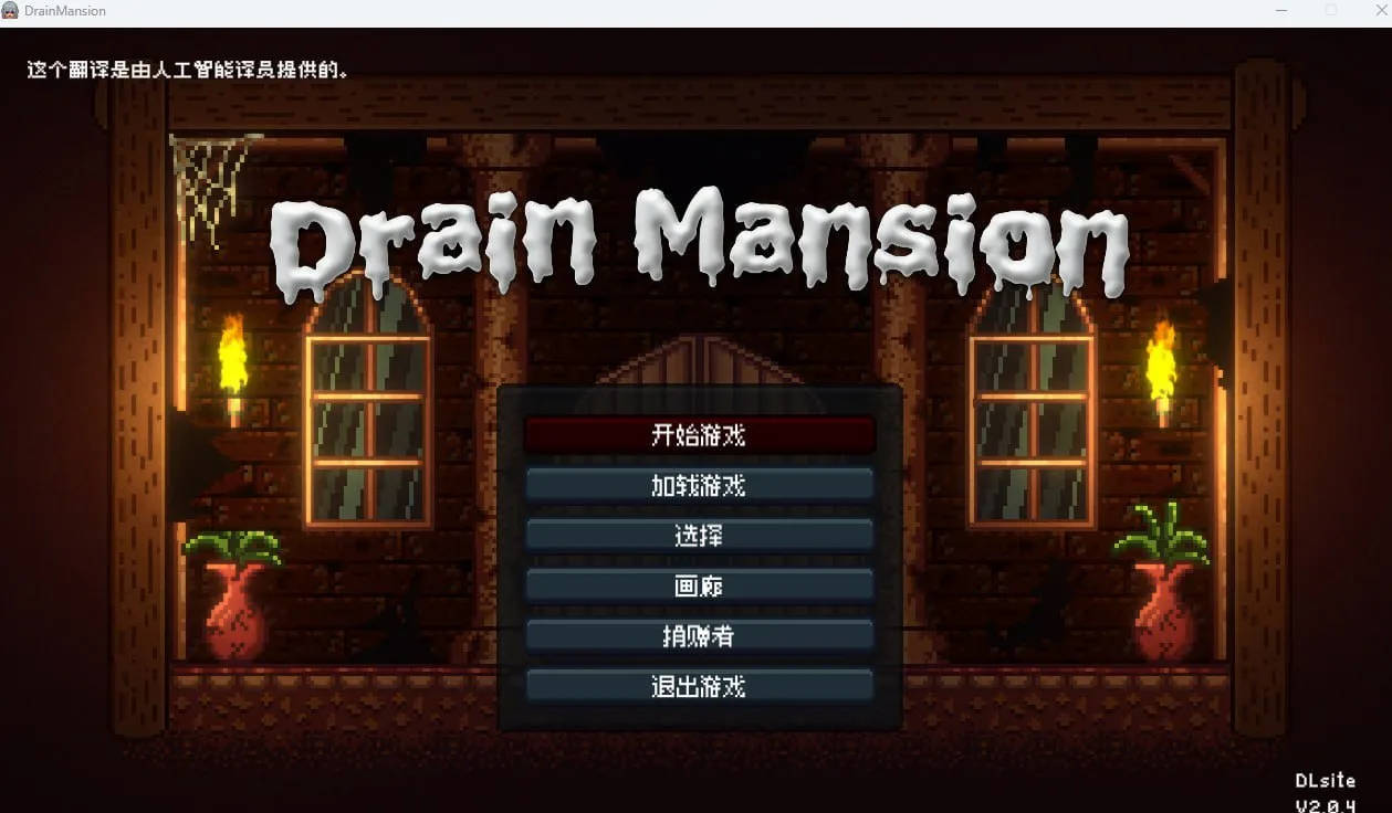 Drain Mansion（安卓直装＋PC端）-羽翼社