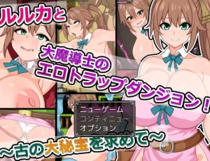 露露卡与大魔导士的色情陷阱迷宫（安卓直装＋PC端）-羽翼社