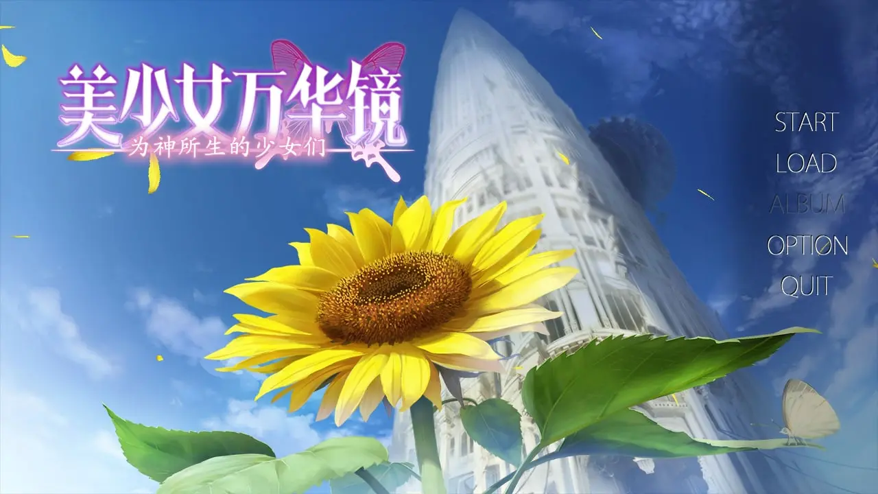 美少女万华镜3 神明创造的少女们/美少女万華鏡 -神が造りたもうた少女たち-（安卓直装＋Ons＋PC端）-羽翼社