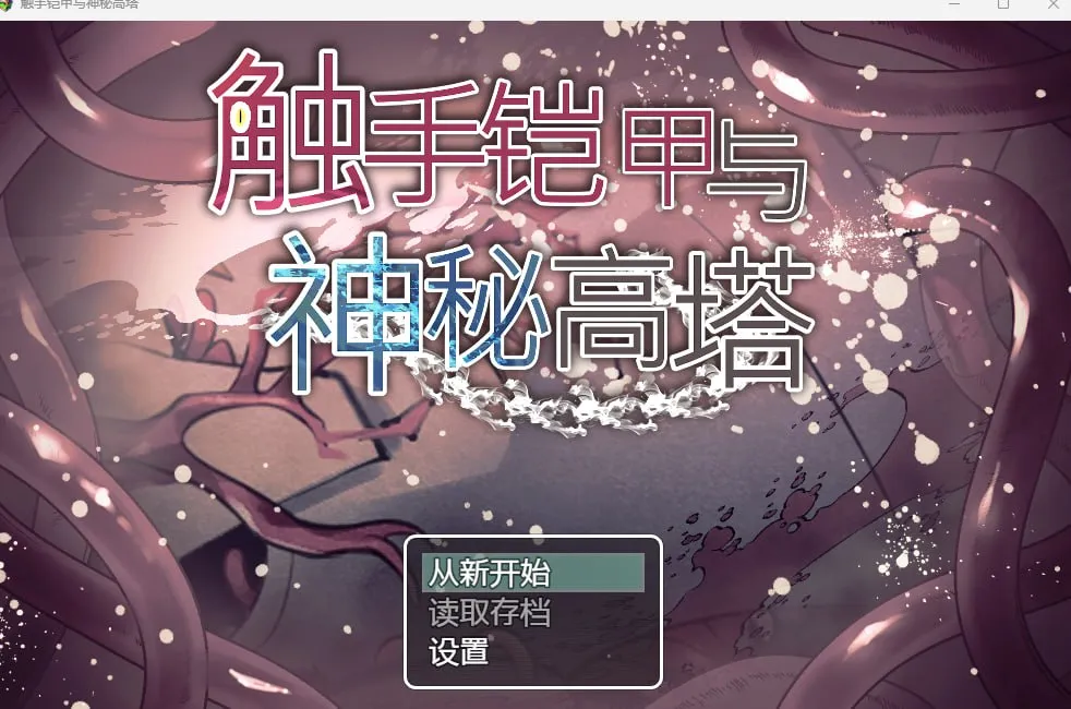 触手铠甲与神秘高塔（安卓直装＋Joi＋PC端）