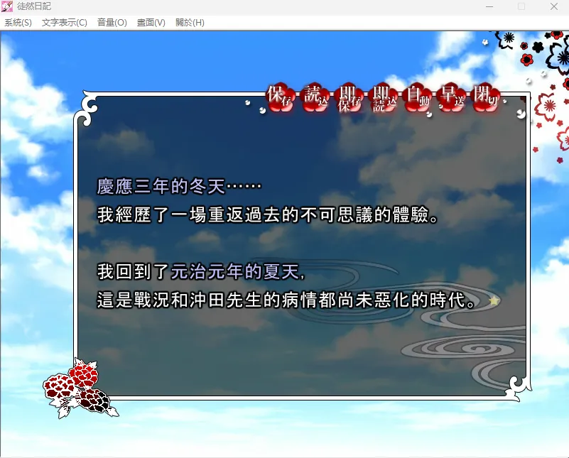 图片[3]-薄樱鬼同人之徒然日记（KRKR＋PC端） | 羽翼社-羽翼社