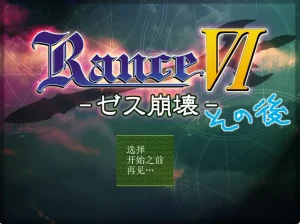 兰斯6 后日谈（PC端）-羽翼社