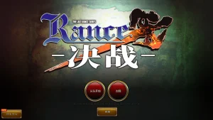 兰斯10 决战（PC端）-羽翼社