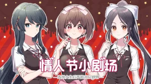 这份恋情、予以保留、情人节情景音声（Tyranor＋PC端）-羽翼社