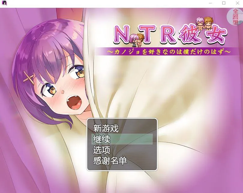 NTR女友:喜歡她的應該只有我（安卓直装＋PC端）-羽翼社