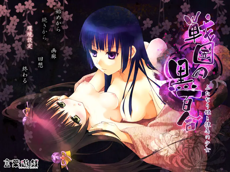 图片[4]-战国的黑百合 1 扶她公主与仆从少女/戦国の黒百合～ふたなり姫と隷属の少女～（PC端） | 羽翼社-羽翼社