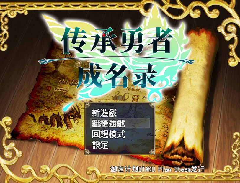 传承勇者成名录~不穿胖次的世界（安卓直装＋PC端）-羽翼社