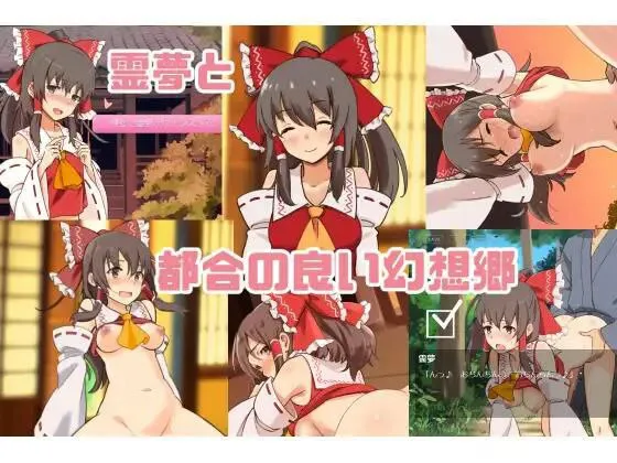霊夢と都合の良い幻想郷/灵梦和方便的幻想乡（安卓直装＋Joi＋PC端）-羽翼社