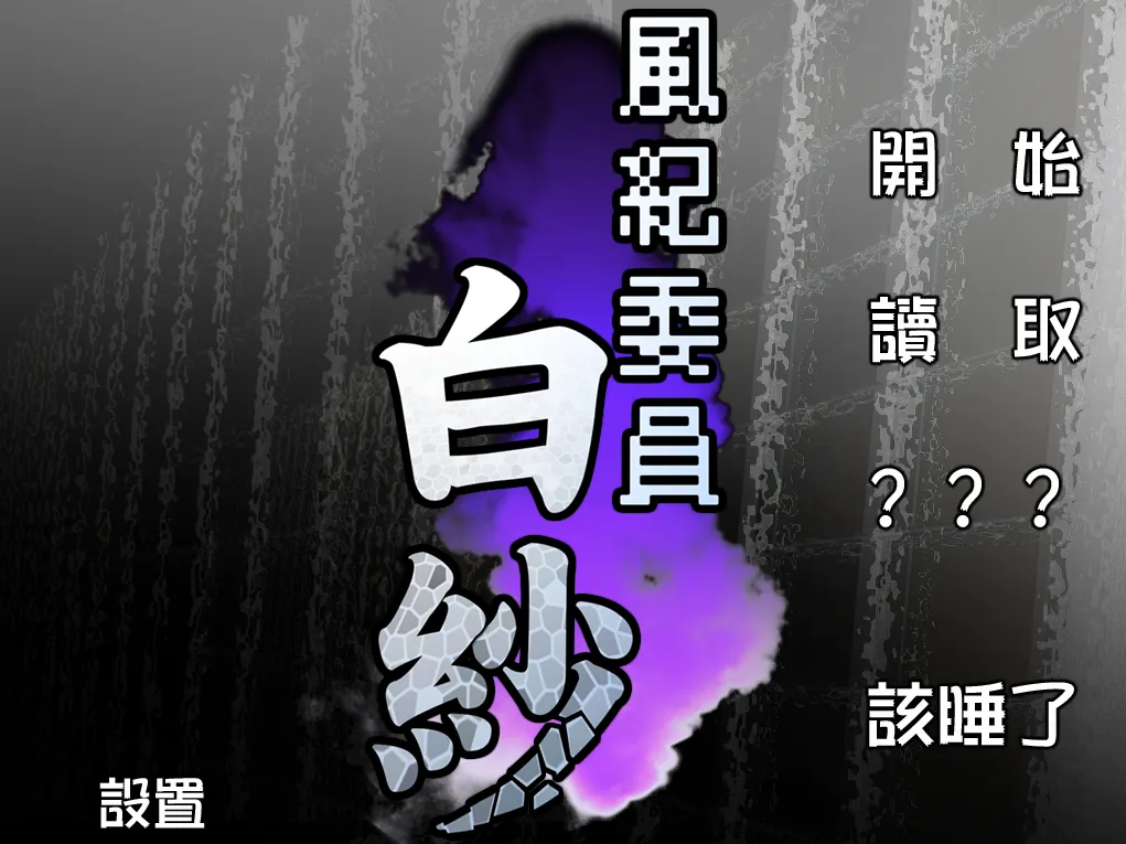 图片[1]-风纪委员 白纱（KRKR＋PC端） | 羽翼社-羽翼社
