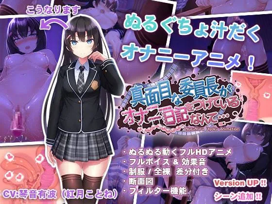 委员长的日记 v1.0/真面目な委員長がオナニー日記をつけているなんて（安卓直装＋PC端）-羽翼社