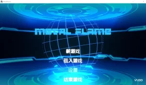 Metal Flame（安卓直装＋PC端）-羽翼社