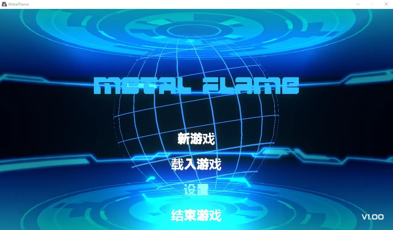 Metal Flame（安卓直装＋PC端）-羽翼社