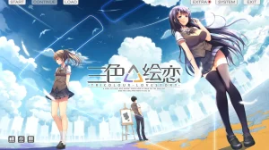 三色△绘恋/三色绘恋（KRKR＋PC端）-羽翼社
