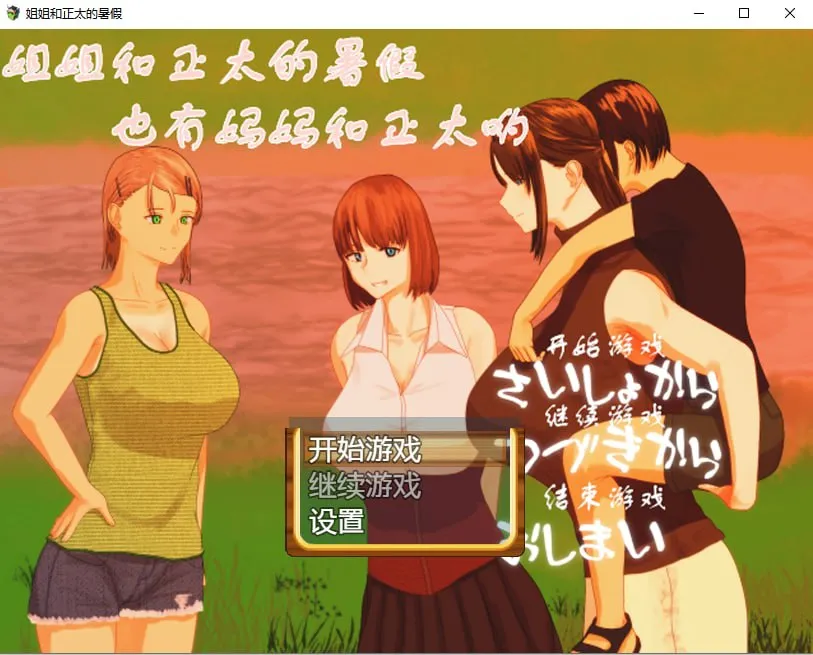 姐姐和正太的暑假（安卓直装＋PC端）-羽翼社