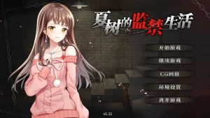 夏树的监禁生活 v1.0（安卓直装＋PC端）-羽翼社