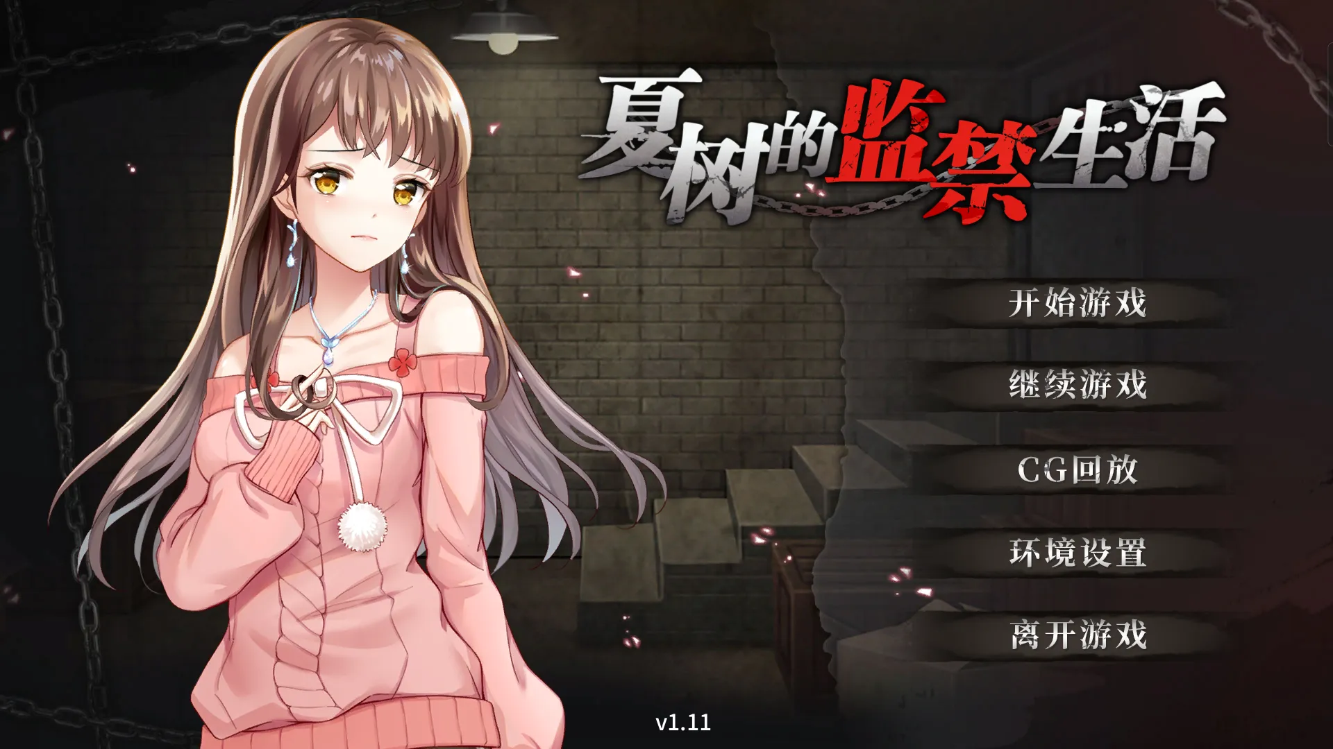 夏树的监禁生活 v1.0（安卓直装＋PC端）-羽翼社