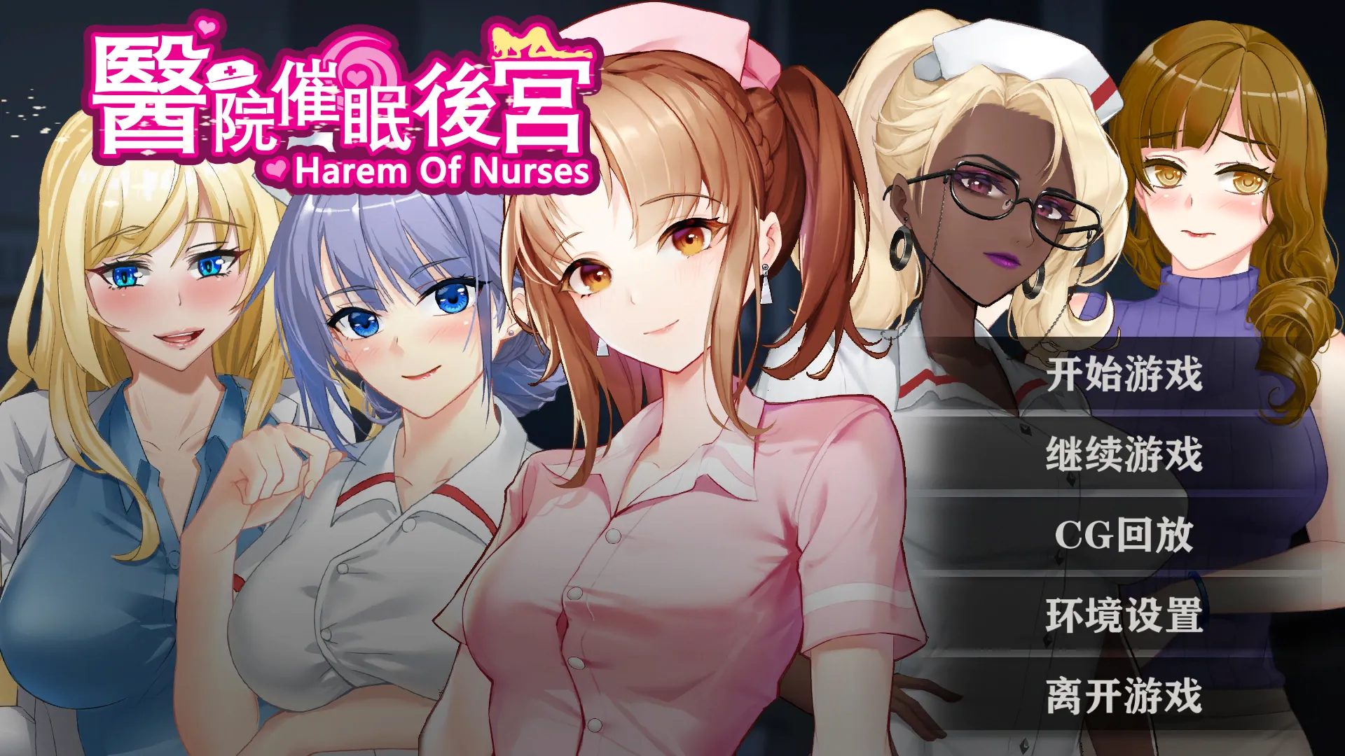医院催眠后宫 v1.0（安卓直装＋PC端）-羽翼社