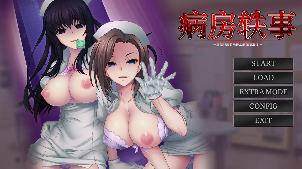 榨精病栋/搾精病栋 ～邪悪なるお局ナースが潜む病院で调教生活～（PC端） | 羽翼社-羽翼社