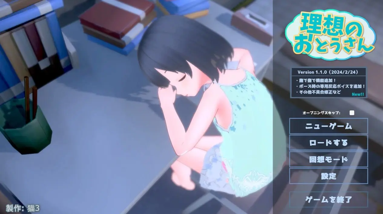 理想のおとうさん ～愛娘との同棲生活～v1.2.8 +DLC 1.0.2/理想的父亲～与爱女的同居生活～（PC端）-羽翼社