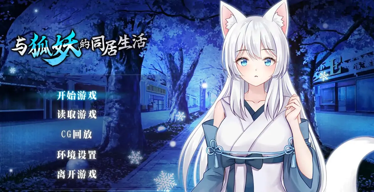 与狐妖的同居生活 v1.0（安卓直装＋PC端）-羽翼社