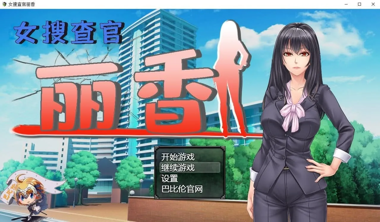 女搜查官丽花 v1.0/女捜査官レイカ（安卓直装＋PC端）-羽翼社