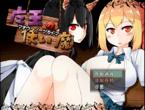 魔王的使魔（安卓直装＋PC端）-羽翼社