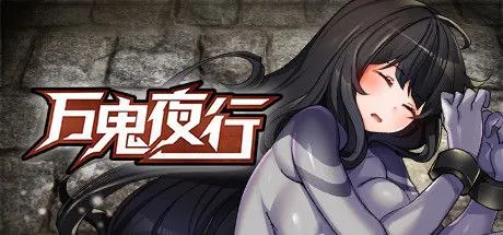 超强战斗エロ 万鬼夜行（安卓直装＋PC端）-羽翼社