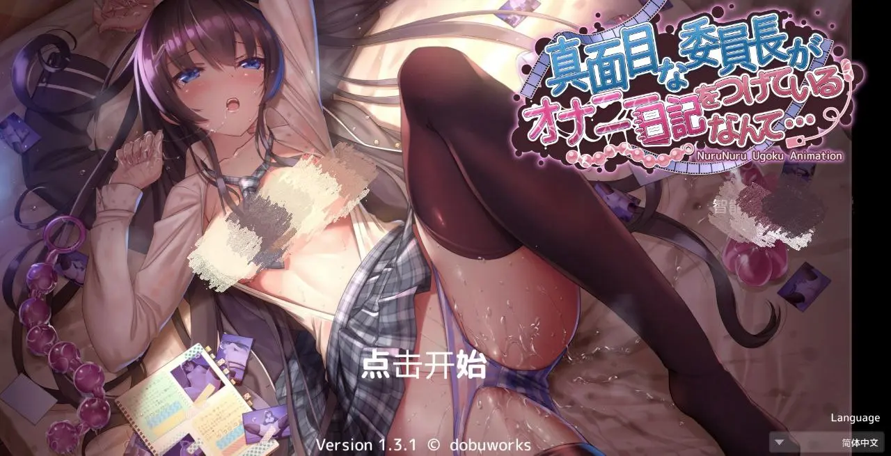 委员长的日记 v1.0/真面目な委員長がオナニー日記をつけているなんて（安卓直装＋PC端）