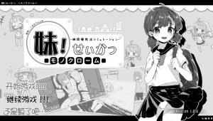 妹同居生活～V2.03/Monochrome（安卓直装＋PC端）-羽翼社