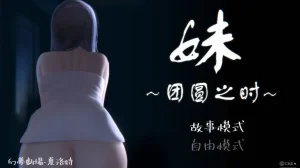 妹 ～団欒の刻～（安卓直装＋PC端）-羽翼社