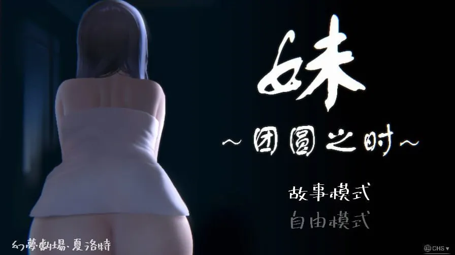 妹 ~団欒の刻~(安卓直装+PC端)-羽翼社