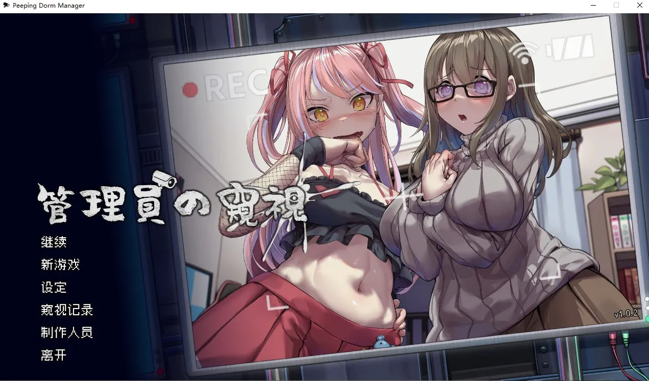 管理员的窥视 v1.1.0/Peeping Dorm Manager（PC端）-羽翼社