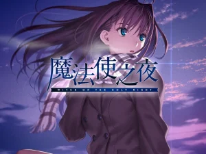 魔法使之夜（安卓直装＋KRKR＋PC端）-羽翼社