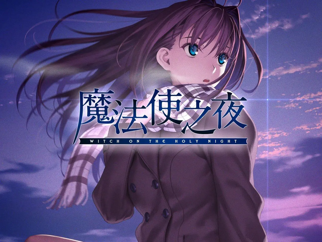 魔法使之夜（安卓直装＋KRKR＋PC端）-羽翼社