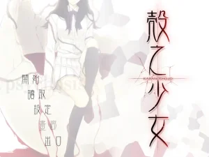 壳之少女 殻ノ少女（安卓直装＋KRKR＋IPA＋PC端）-羽翼社