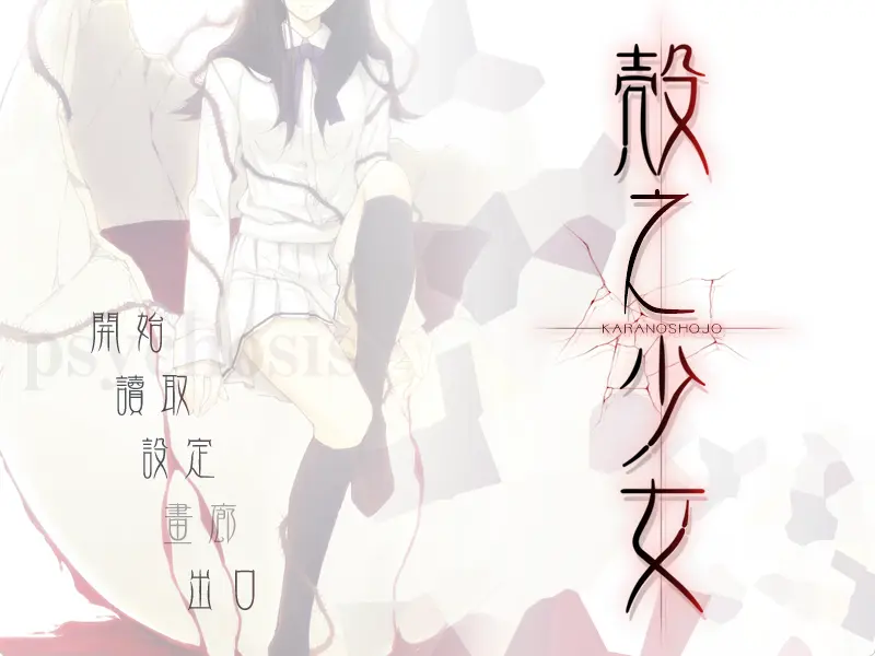 壳之少女 殻ノ少女（安卓直装＋KRKR＋IPA＋PC端）-羽翼社