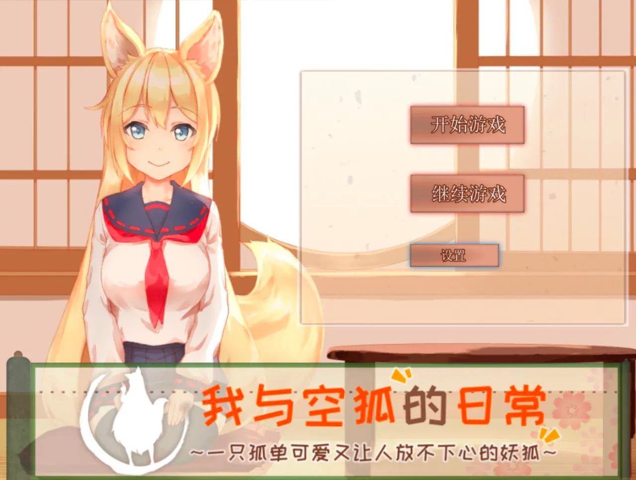 我与空狐的日常+ ～完美版/コン狐との日常+（安卓直装＋PC端）-羽翼社