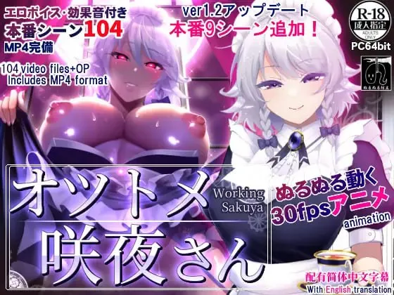 オツトメ咲夜さんver1.2（Tyranor＋PC端）-羽翼社