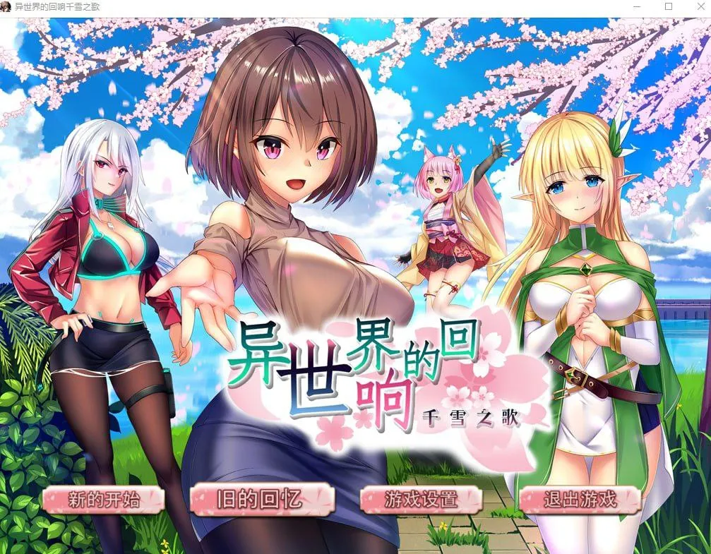 异世界的回响千雪之歌（安卓直装＋PC端）-羽翼社
